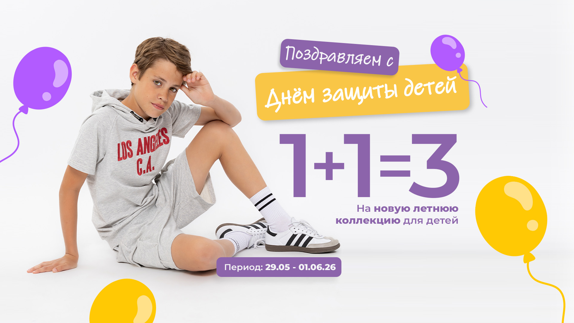 1+1=3 на новую коллекцию для детей
